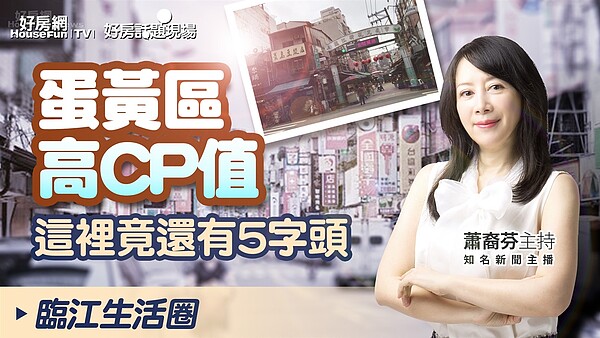 台北市臨江生活圈。圖／好房網TV