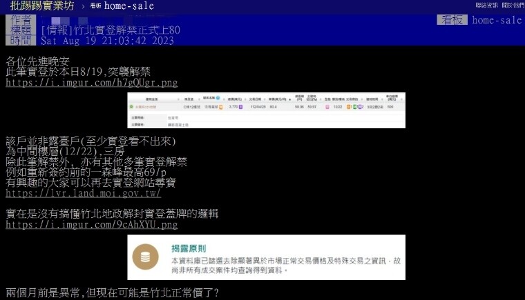 ▼網友在PTT論壇發文，指稱竹北已有建案成交突破8字頭。（圖／翻攝PTT）