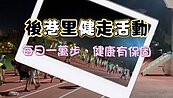 後港里X士林健康服務中心健走活動