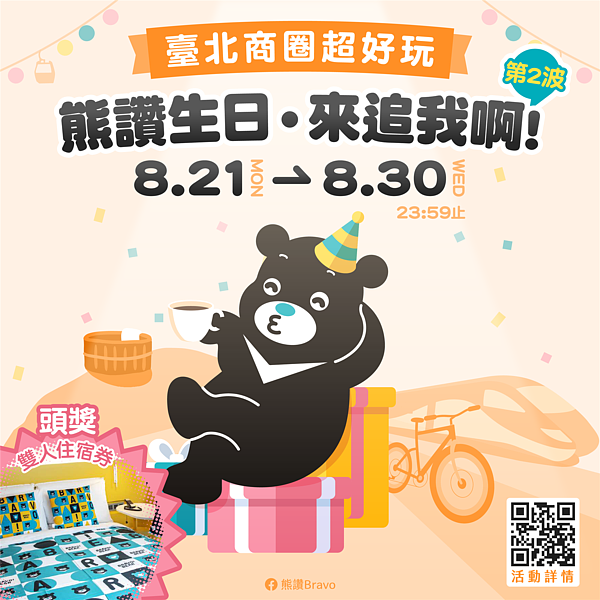 台北市吉祥物「熊讚」8月歡慶生日月,觀旅局即日起至8月30日啟動第二波任務。圖/台北市觀旅局提供