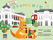 台中托育資源中心改名Mini親子館　23間提供遊戲活動、兒童發展篩檢多項功能