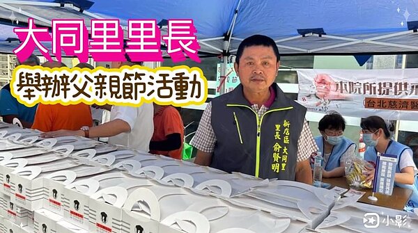 大同里父親節活動