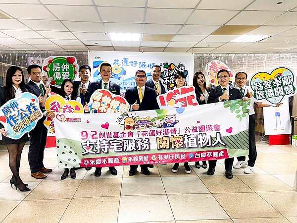 永慶房產集團加盟四品牌花蓮區經管會響應9月2日「花蓮好港情公益園遊會」，為創世基金會募款盡心力。圖／永慶房產集團提供