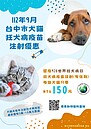 守護毛孩健康！928世界狂犬病日　中市9／1推疫苗注射　