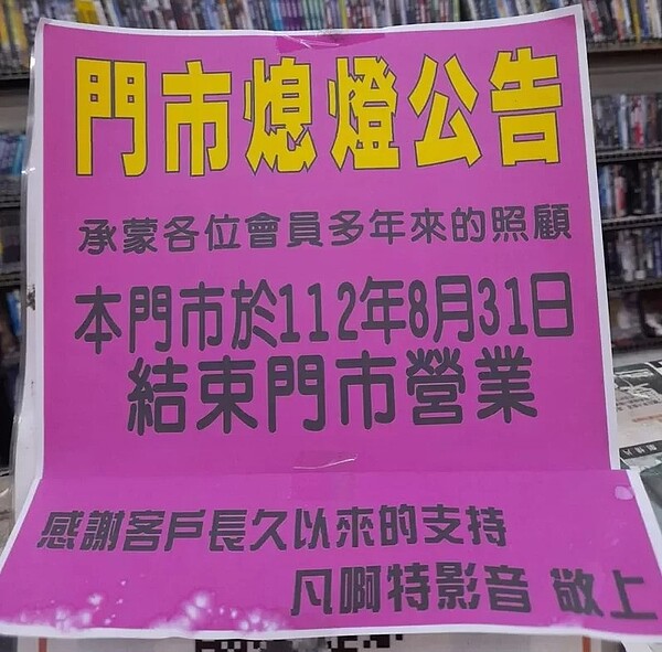 高雄市三多三路上的「凡啊特影音」門市日前在臉書社團發文，公告指門市將營業至8月底。圖／取自臉書社團「高雄人大小事」
