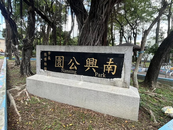 南興公園裡面的遊具區已架起圍籬準備施工。記者李宗祐/攝影