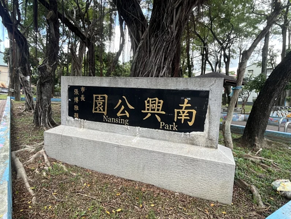 南興公園裡面的遊具區已架起圍籬準備施工。記者李宗祐／攝影