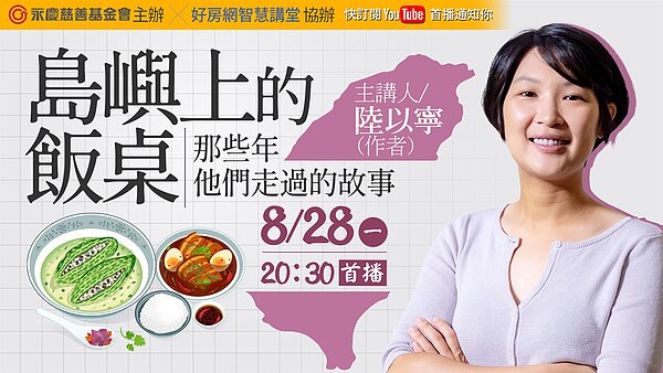 8月28日晚上8點30分好房網YouTube平台,陸以寧以《島嶼上的飯桌-那些年他們走過的故事》為題,分享走訪台灣各地家傳料理的心路歷程。圖/永慶房產集團提供