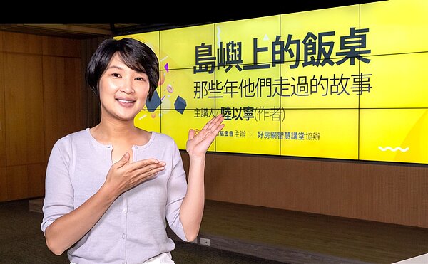 藉由「島嶼上的飯桌」計畫,陸以寧透過在餐桌上與阿公阿嬤們閒聊,不但重新認識台灣的飲食文化,也挖掘到在地人的歷史故事。圖/永慶房產集團提供