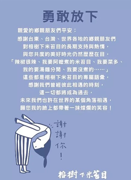 榕樹下米苔目發布「勇敢放下」的貼文，疑似將暫停營業。圖／擷取自榕樹下米苔目粉絲頁
