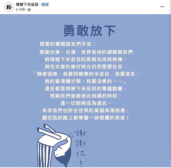 台東米苔目名店榕樹下突發疑似歇業公告。圖／取自榕樹下臉書