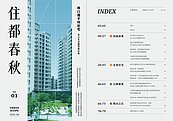 《住都春秋》半年刊發行！專業報導公辦都更、社會住宅