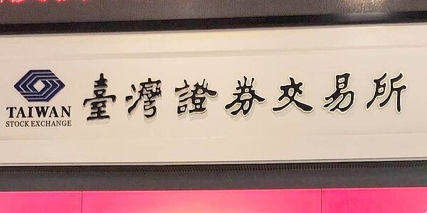 證交所強調，投資人觀察股市表現，宜回歸企業財務業務情形、產業發展、國際情勢，以及總體經濟等基本面因素。圖／本報資料照片