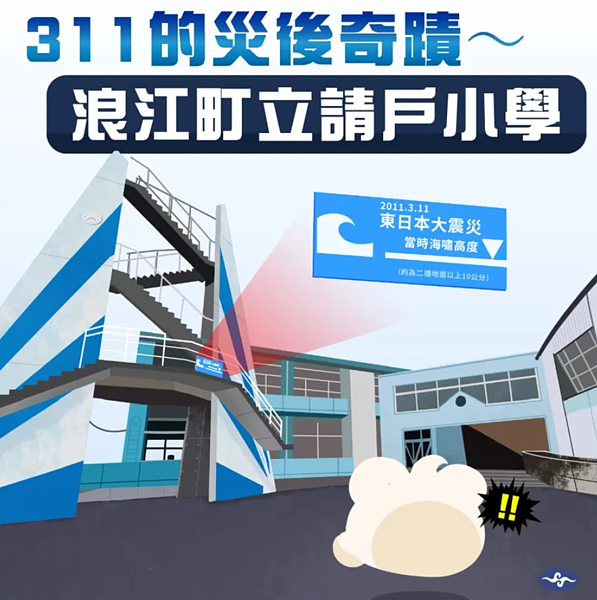 日本311地震，有1所國小距離福島第一核電廠只有5公里，校地離海邊才300公尺，卻創造師生零死亡奇蹟。圖／取自「報地震 - 中央氣象局」臉書粉專