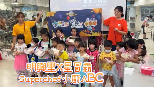 明興里　鄢健民里長X文山區星冒霸－兒童活動