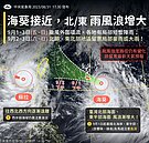 大雨特報！海葵來勢洶洶　愈晚降雨愈明顯