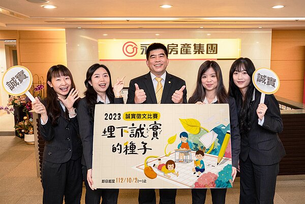 永慶房屋總經理吳良治（中）表示：永慶不僅推動誠實服務，更積極倡議誠實的價值，希望藉由舉辦徵文比賽，為台灣埋下更多誠實的種子。圖／永慶房產集團提供