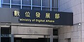 數位部明年公務預算　十大計畫出爐