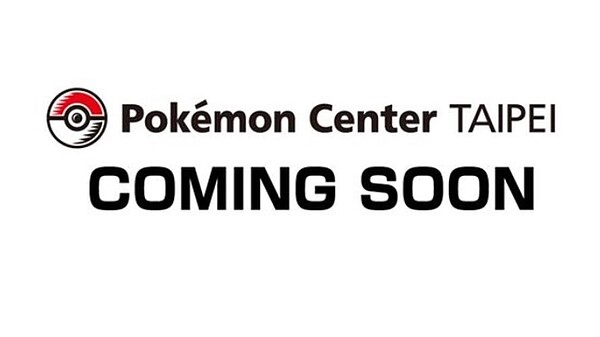 寶可夢中心將在台北展店。(圖/翻攝寶可夢台灣臉書)