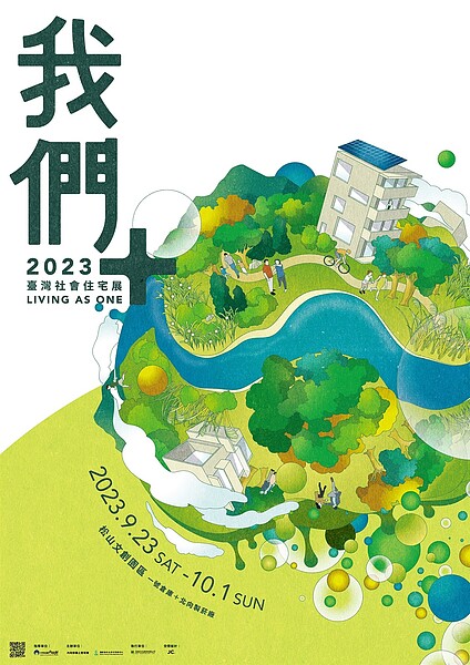 《我們＋》2023台灣社會住宅展，將於9月23日至10月1日於台北松山文創園區盛大展出。圖／國家住都中心提供