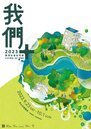 台灣首次社會住宅展《我們＋》　住都中心預告9月底松菸登場