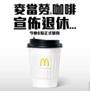 香港麥當勞今起「停售咖啡」掀熱議！台灣麥當勞回應了