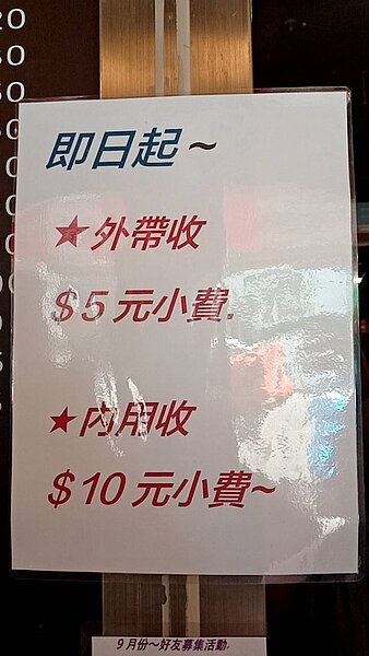 「富狀元豬腳」公告自9月2日起,「外帶收5元小費、內用收10元小費」。圖/店家提供