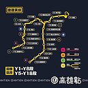 造價1442億高捷黃線土建工程3次流標　遭疑2028年通車幾乎不可能
