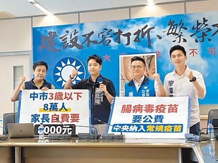 國民黨台中市4位立委參選人（由左至右）林家興、羅廷瑋、黃健豪、廖偉翔8日召開「爭取腸病毒疫苗公費 為家長與孩子站出來」記者會，呼籲將腸病毒疫苗納入公費，降低家長負擔。（張亦惠攝）