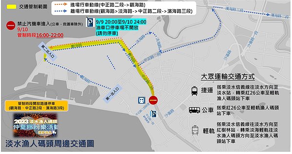 2023淡水漁人碼頭仲夏繽紛樂活動煙火秀管制期間(16:00~22:00)周邊交通圖。圖/新北市政府提供
