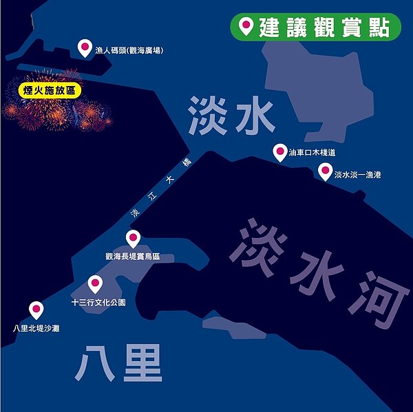 2023淡水漁人碼頭仲夏繽紛樂活動-煙火秀建議觀賞點。圖/新北市政府提供