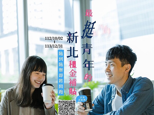 新北青年租金補貼隨到隨辦 10/2起受理申請