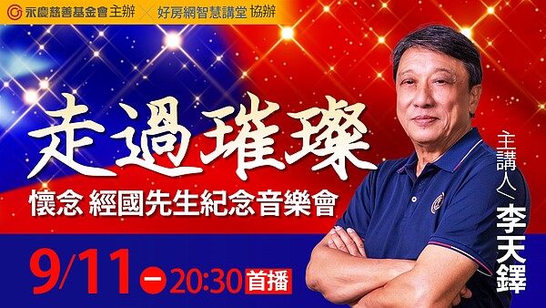 今(11)晚8點半好房網YouTube平台,李天鐸以《走過璀璨-懷念經國先生紀念音樂會》為題,分享屬於他們年代的軍歌回憶和對蔣經國先生的懷念與追思。圖/永慶房產集團提供