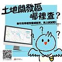 竹市府推「土地開發專區」　重劃區進度、土地分配全公開