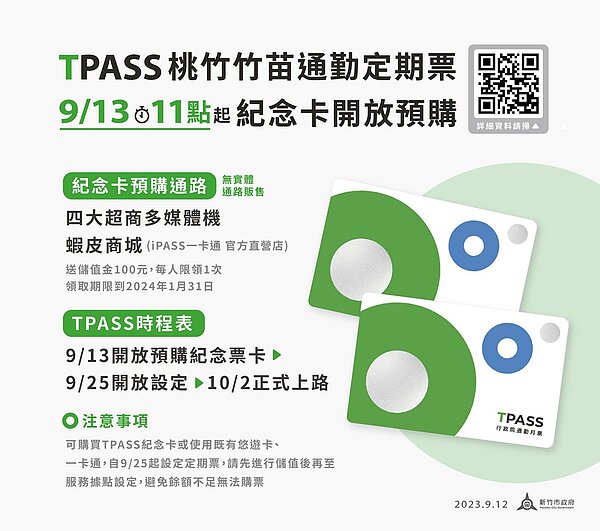 「桃竹竹苗通勤定期票」TPASS紀念卡9月13日起上午11時起在四大超商多媒體機、 蝦皮商城開放預購。圖/新竹市政府提供