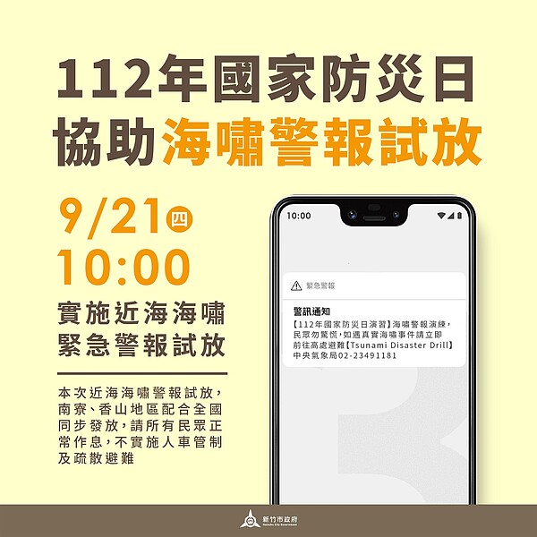 新竹市府將於9月21日上午10時，由交通部中央氣象局透過「災防告警細胞廣播訊息系統」於竹市沿海地區發布「海嘯警報試放」訊息。圖／警察局提供