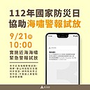 聽到聲響勿驚慌！921全國防災日　竹市「這時」海嘯警報試放演練