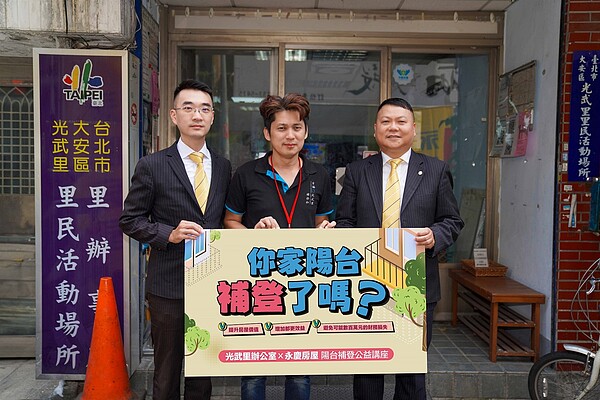 永慶房屋與台北市光武里里長韓修和（中）於13日合辦「陽台補登公益講座」，服務民眾維護權益。圖／永慶房產集團提供