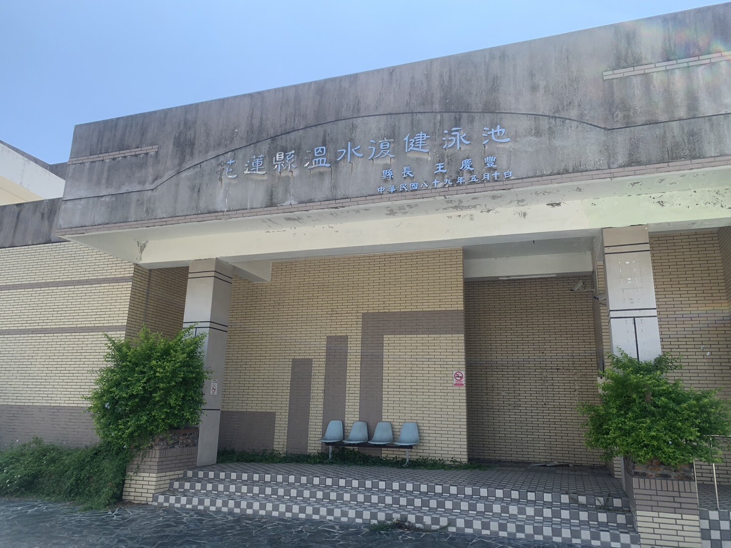 花蓮縣溫水復健游泳池閉館多年，縣府爭取到中央億元補助，重建有眉目。記者王燕華／攝影 