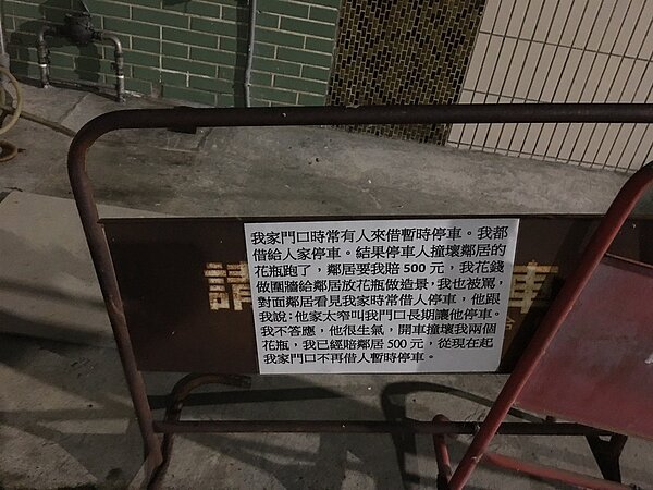 有網友在家門前設禁止停車路障,並以143字訴說理由與委曲。圖/翻攝自路上觀察學院