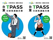 「台東TPASS」299吃到飽將上線　首創三合一售票機