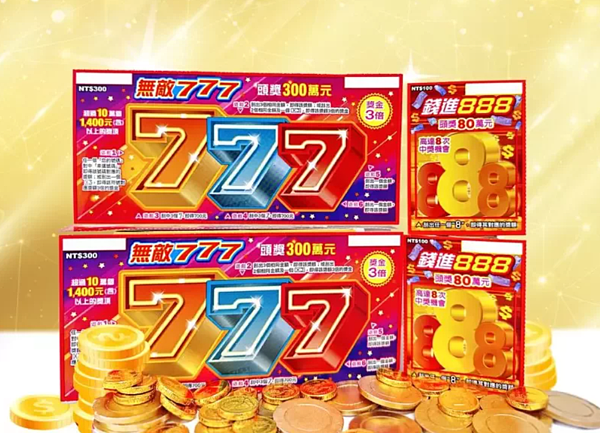 台灣彩券公司今天宣布,推出「無敵777」與「錢進888」共2款數字主題的刮刮樂新品,2款新品總獎項超過235萬個,總獎金逾9.3億元。圖/台彩提供