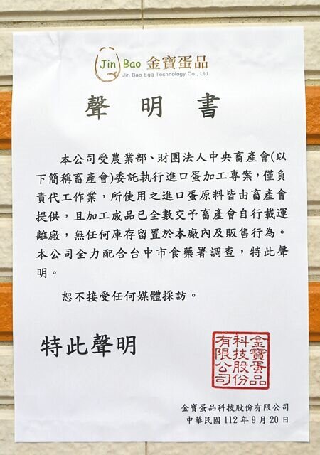 金寶蛋品20日在公司門口貼出聲明指出,進口蛋加工專案是受農業部委託。(張亦惠攝)