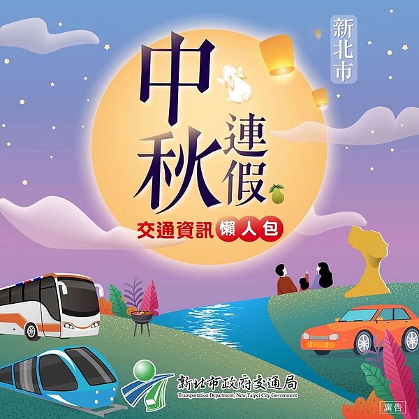 交通局彙整「中秋交通資訊懶人包」。圖/新北市政府提供