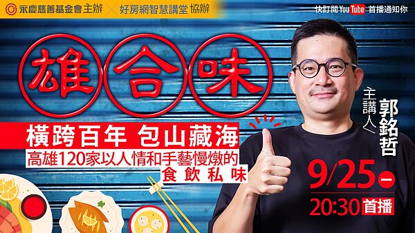 0925(一)晚上8點半好房網YouTube平台,郭銘哲以《雄合味:橫跨百年,包山藏海》為題,分享自己挖掘高雄在地美食的寫作過程。圖/永慶房產集團提供