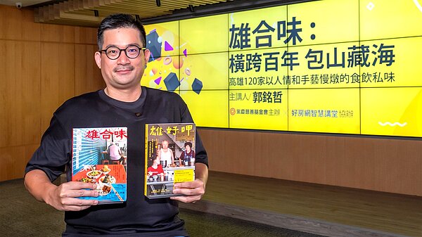 郭銘哲希望藉由講座,引起觀眾們對高雄的好奇心,期望能實際來一趟高雄美食與文化之旅!圖/永慶房產集團提供