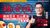 永慶公益線上講座《雄合味：橫跨百年，包山藏海》　看見台灣飲食文化
