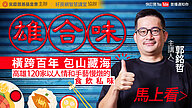 雄合味：橫跨百年 包山藏海