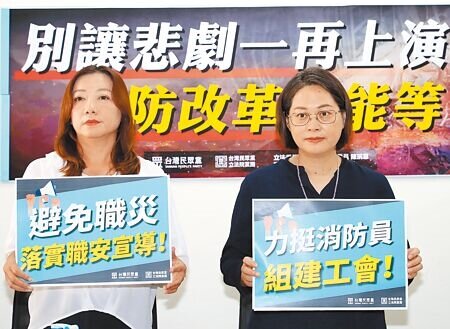 台灣民眾黨立院黨團副總召賴香伶(右)、立委陳琬惠(左)25日「別讓悲劇一再上演 消防改革不能等!」記者會,宣示力挺消防員組建工會,呼籲政府增加採購消防機器人、兌現承諾補足救災人力,同時要強化督導各級工廠設置職安部門,鼓勵民間揭發違法行為。(劉宗龍攝)
