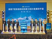 國7啟動廉政平台　千億建設費透明化
